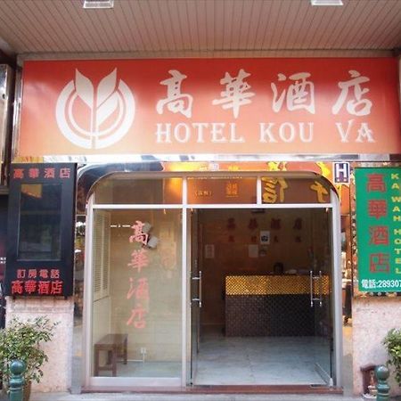 高华酒店 澳门 外观 照片